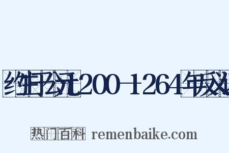 约生于公元1200—1264年反义词是什么意思的图片